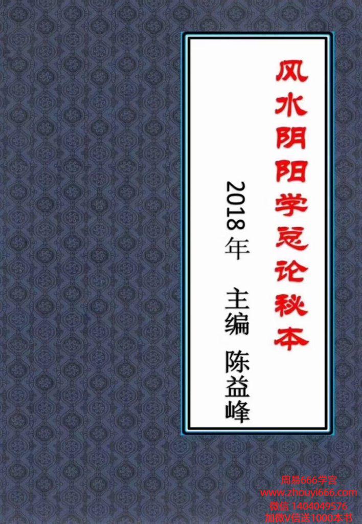 陈益峰《风水阴阳学总论秘本》(2018新版) 高清完整版368页