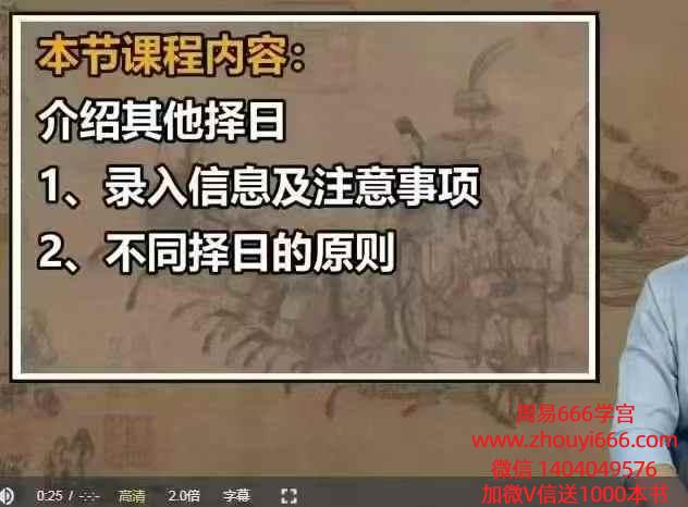 易学堂周易师傅专业培训视频课程一周学会择日！水平超八成老师傅 11节视频