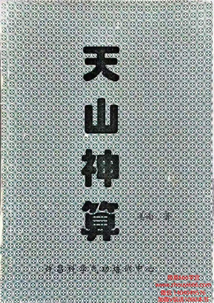 《大魔神‮之功‬天山神算》60页
