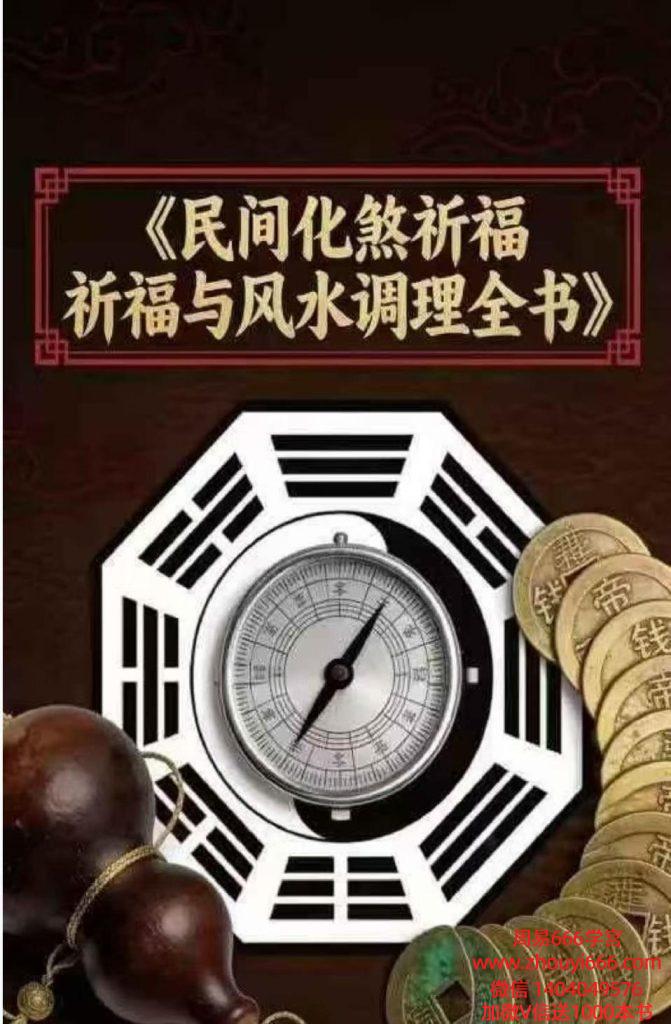 民间化煞祈福与风水调理全书139页