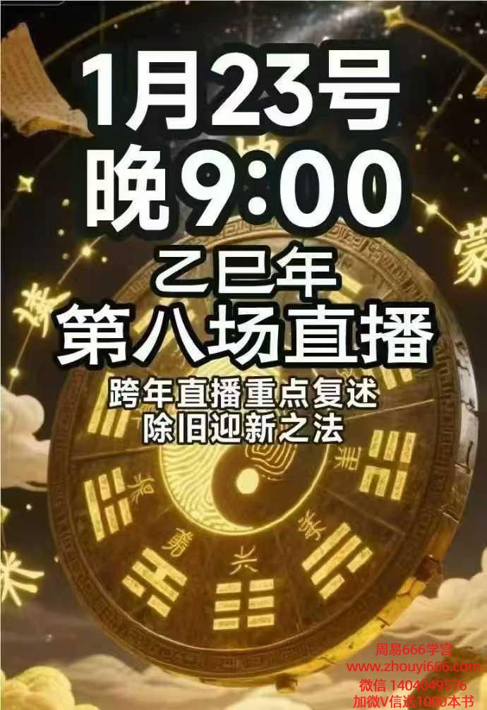 【跨转年‬运】南派七叔26年1月23日直播「主题：跨直年‬播重复点‬述 + 除旧新迎‬之法」1节视频