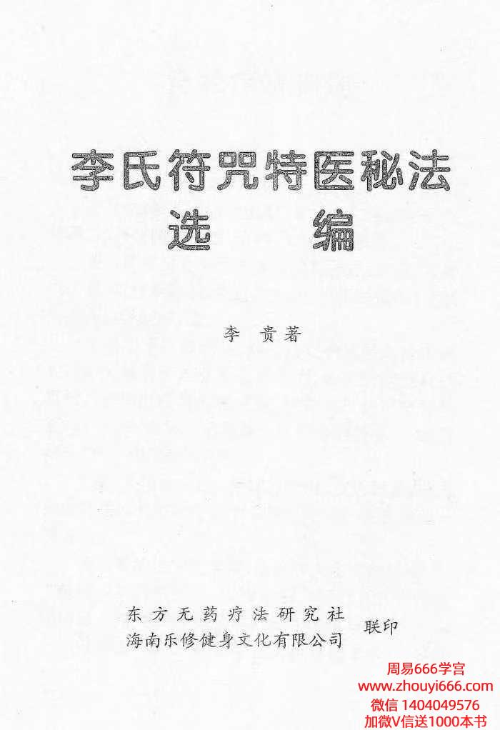 《李氏符咒特医秘法选编》PDF电子书17页