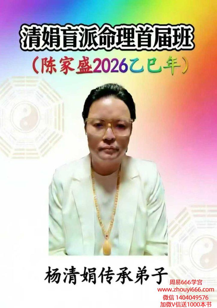 2025乙巳年杨清娟嫡传弟子陈家盛《清娟盲派命理首届班》高清彩色版267页+视频55集