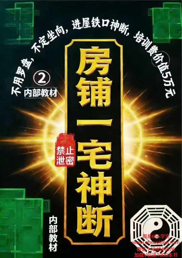 专业阳宅一宅神断《房铺一宅神断》现代98页