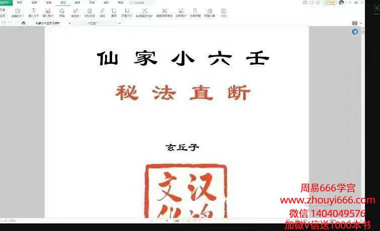 玄丘子2025年9月仙家小六壬秘法直断 视频4个小时＋高清课件99页