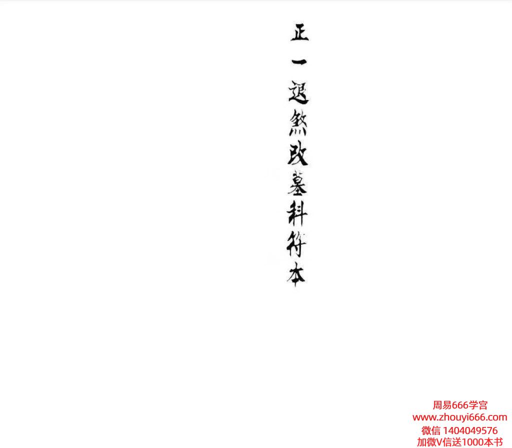 《迁坟改墓科》正一退煞改墓科68页