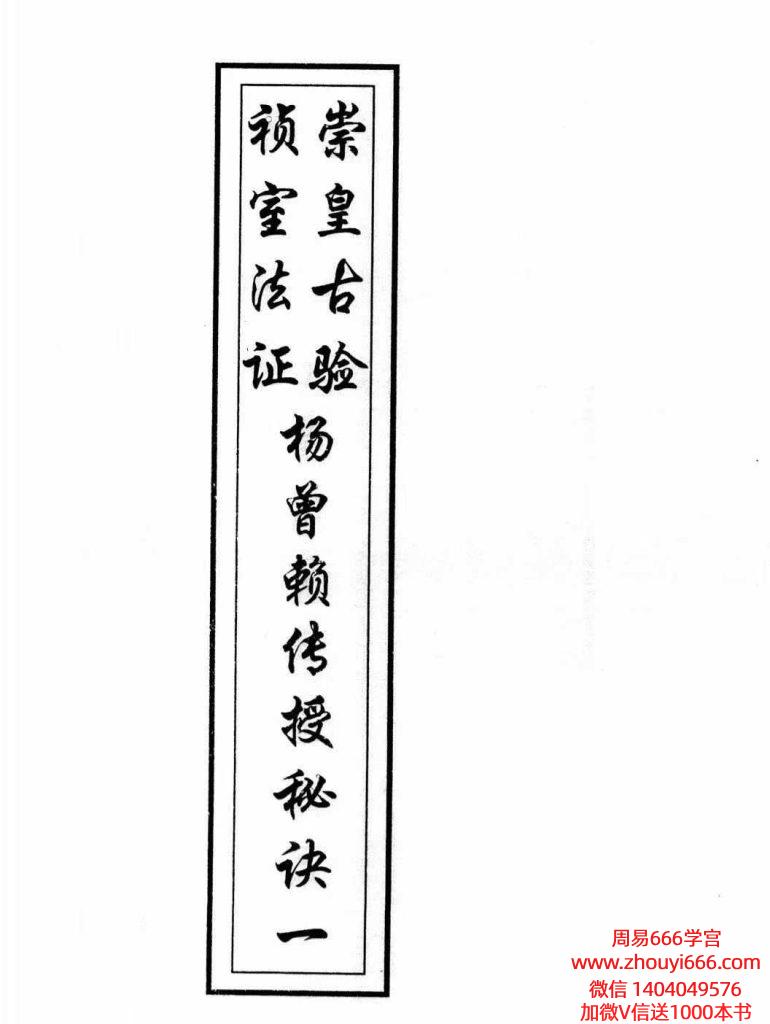 【合集】古籍风水《崇桢皇室古法杨曾廖赖传授诀》上下册合订248页