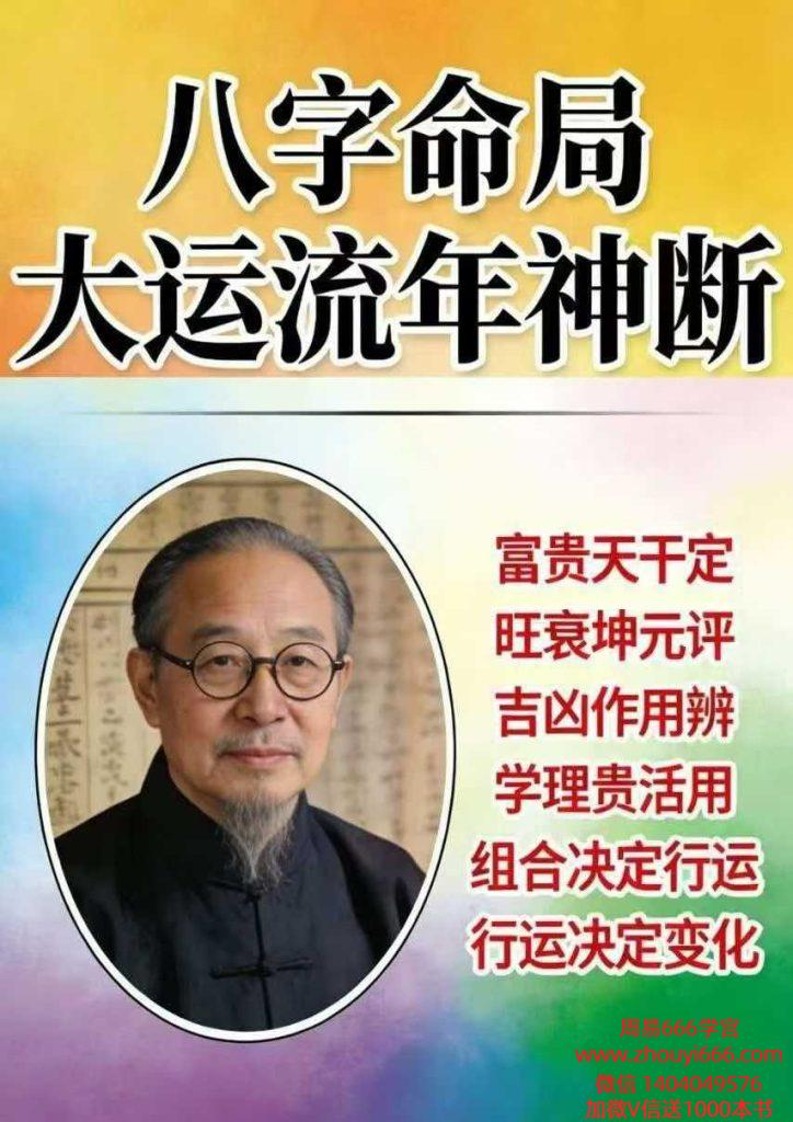 王国亮《八命字‬局大运流年神断》【富贵天干定】342页