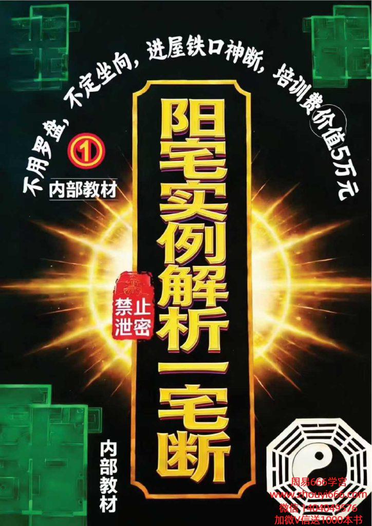 阳宅实例解析一宅断现代-384页