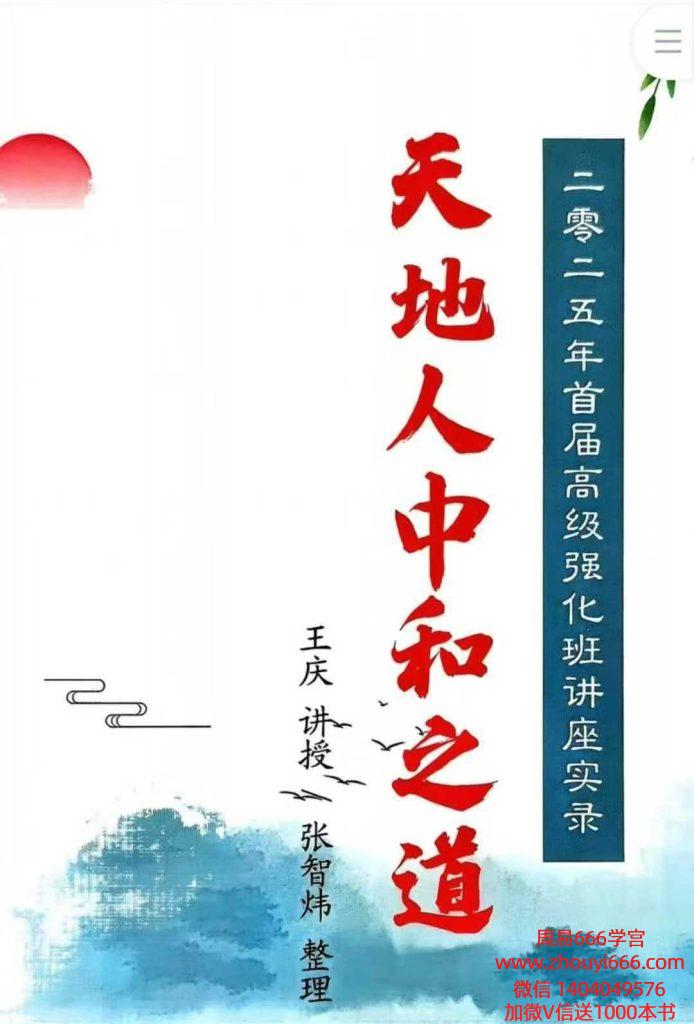 王庆《2025年首届八字天地人 高级强化班》210页电子书