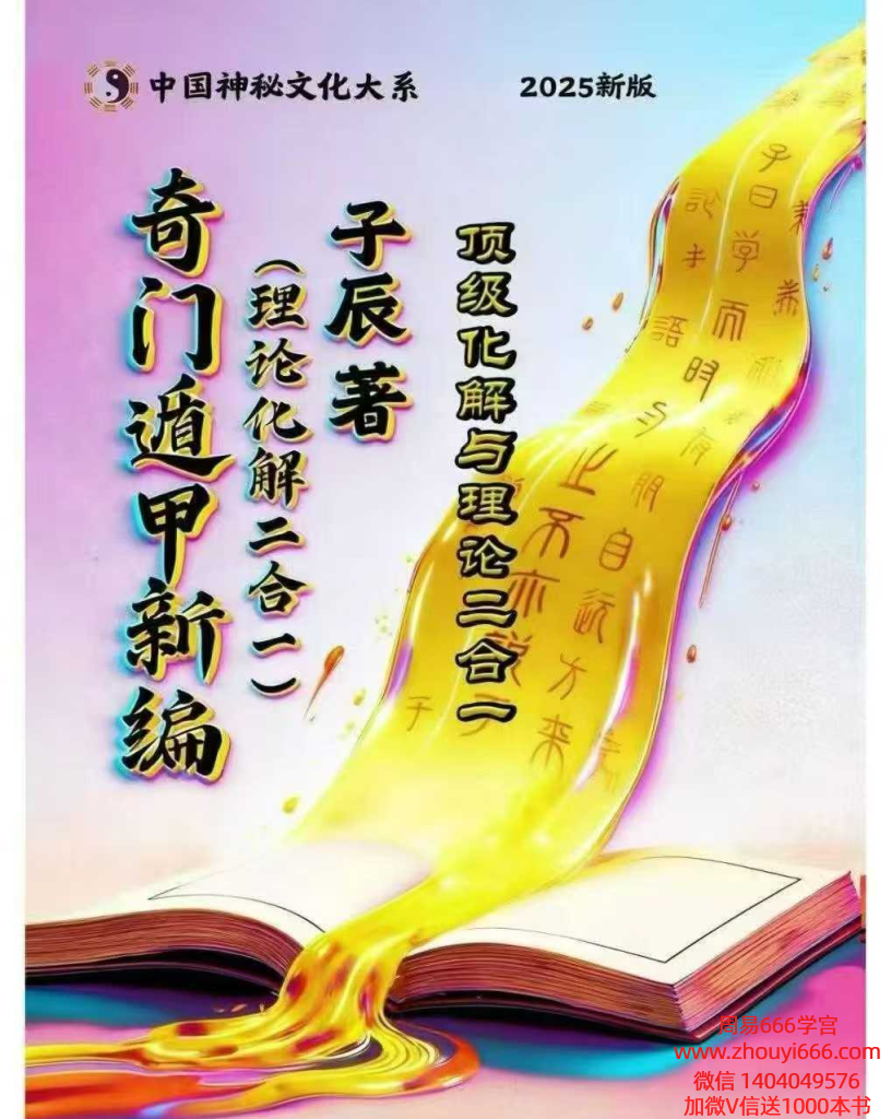 子辰《阴盘门奇‬理论化解二合一》预测化解合二‬一《奇门遁甲新编》219页彩色电子版