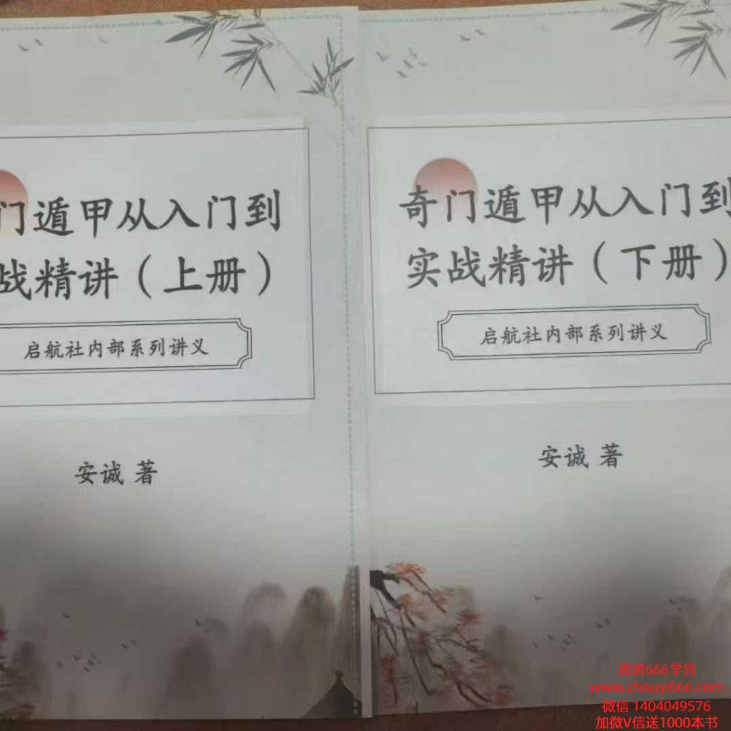 【合集】安诚奇门甲遁‬从入门到实精战‬讲上下‬2册 上册376页 下册328页