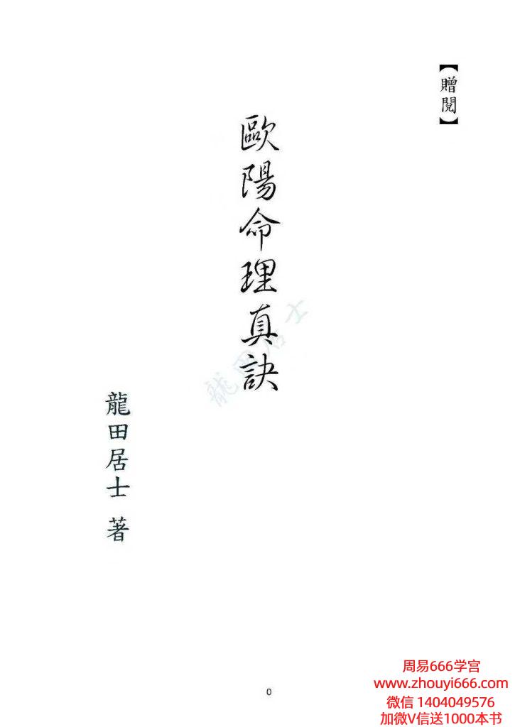 龙天居士《欧阳命理真诀》109页