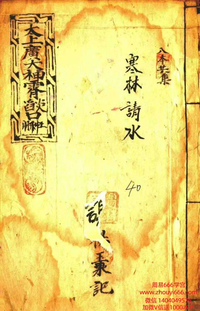 道家古籍《太上广大神霄焰口》 79页