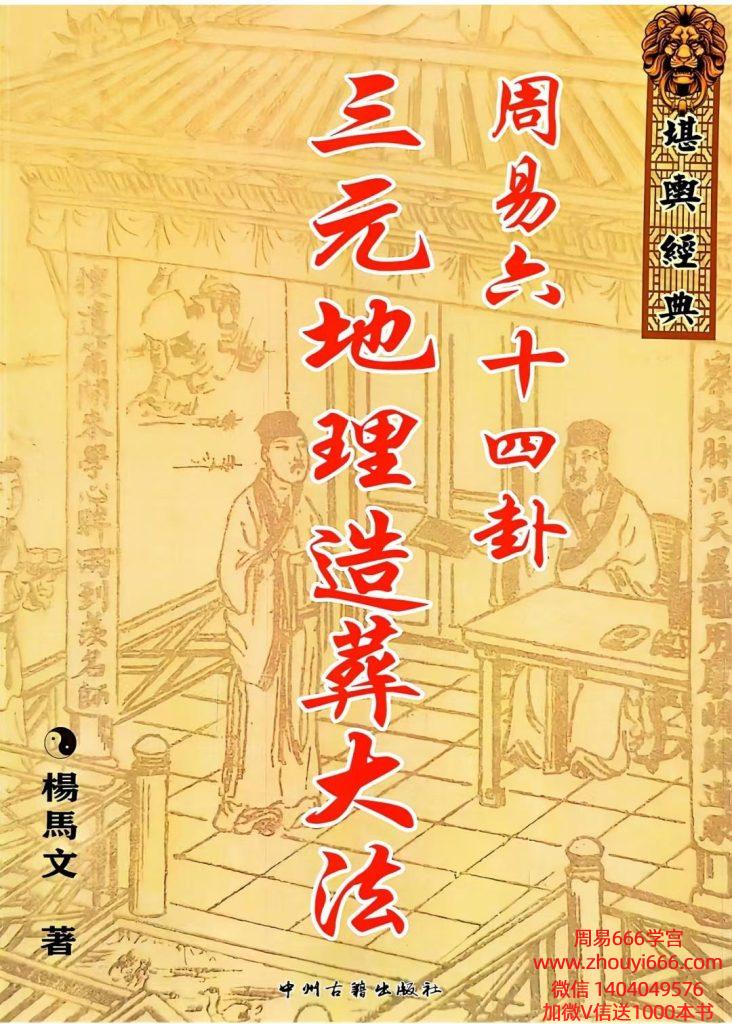 杨马文《周易六十四卦三元地理造葬大法》621页