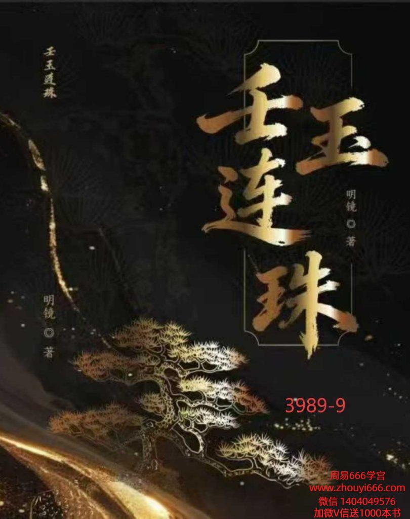 明镜《壬玉连珠》402页，2026年最新版
