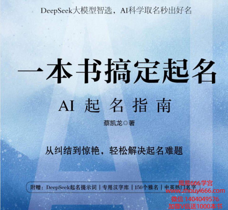 DeepSeek大模型智选，AI科学取名秒出好名269页