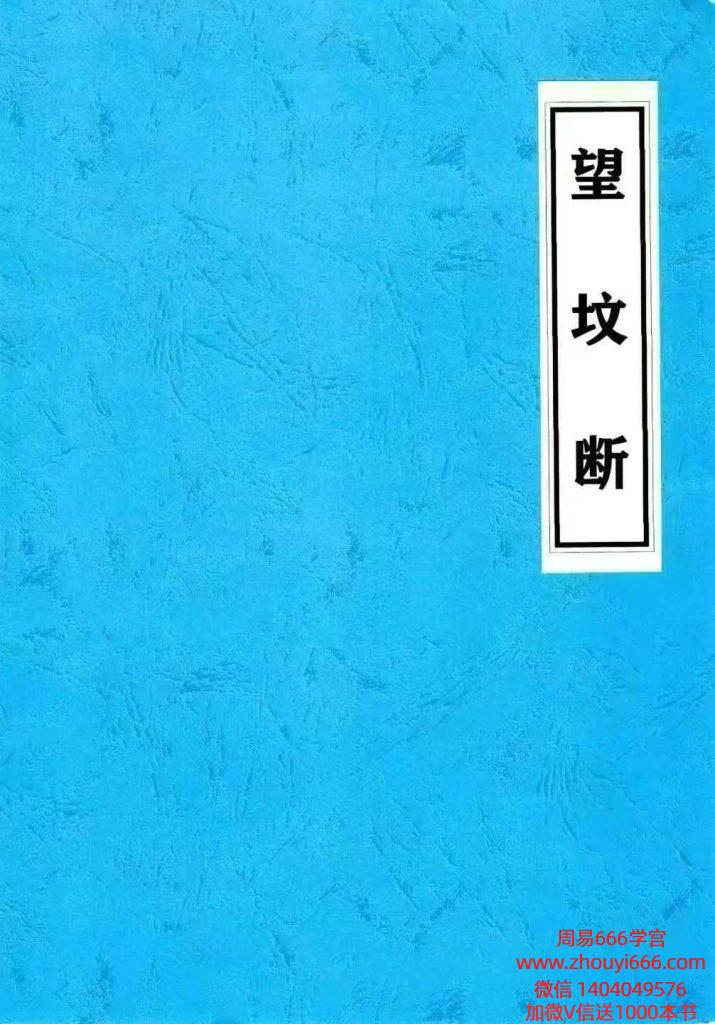 望坟断-望坟直断绝招，出官，出贵，出人才、入坟断-91页