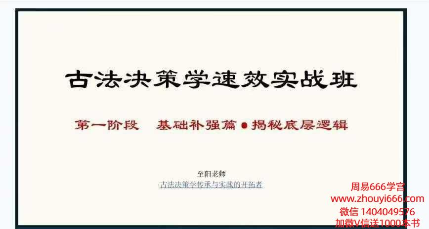 2026至阳古法决策学实战分析（31集视频+全套课件含运筹）