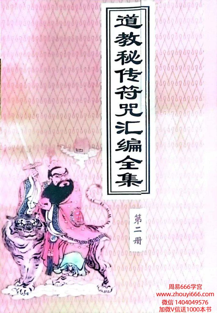 道教秘传符咒汇编全集-现代-219页