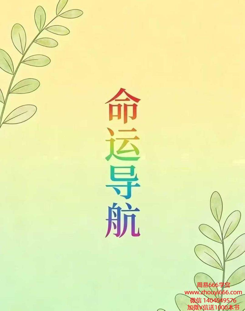 命理干货神书！黄小梅《命运导航》256 页