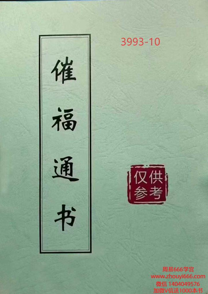 闽汀马宽裕良容《催官催贵、催福日课催福通书》催官催贵319页