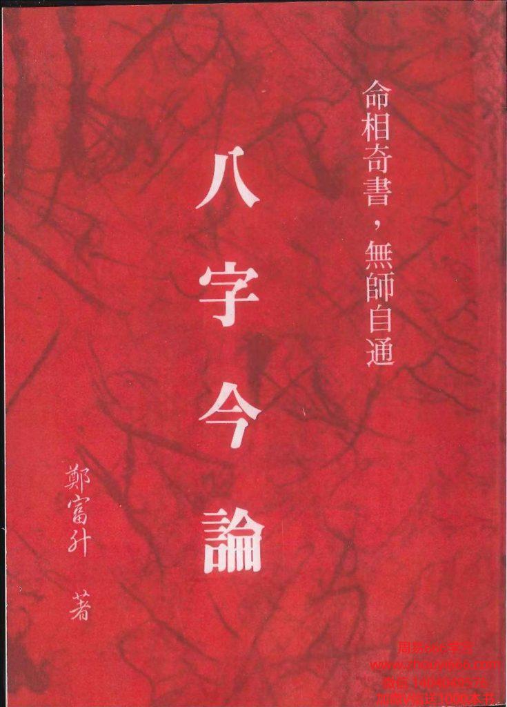 郑富升八字今论728页