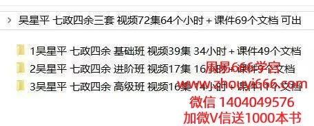 吴星平 七政四余基础班+进阶班+高级班，共三套视频 72集 64个小时＋课件69个文档