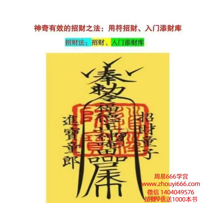神奇有效的招财之法：用符招财、入门添财库招财法：招财、入门添财库 课件集