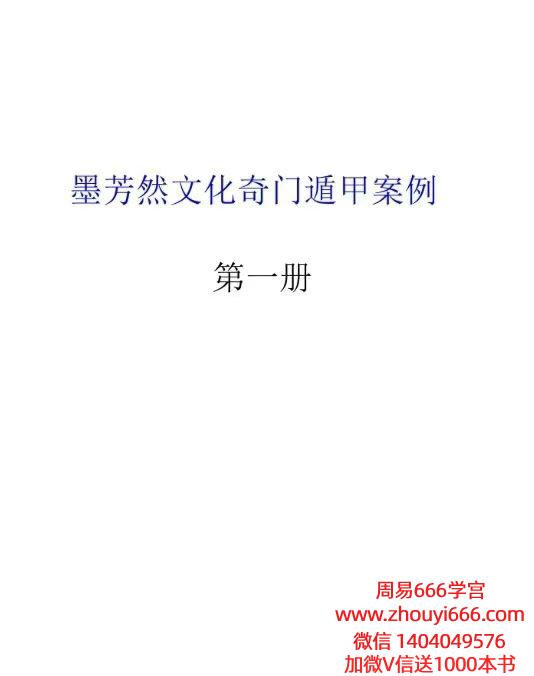 墨芳然文化奇门遁甲案例第一册24页+大六壬指南案例 128页