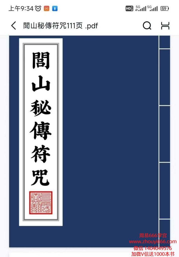 《闾山秘传符咒》閭山秘傳符咒111页