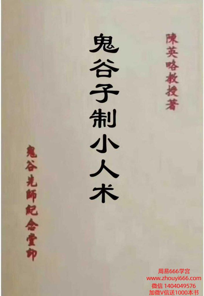 陈英略《鬼谷子制小人术》电子书136页