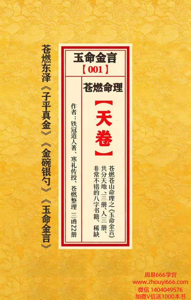 苍燃苍山命理之《玉命金言》(八字天花板内部秘传)天地人3册合并1164双面