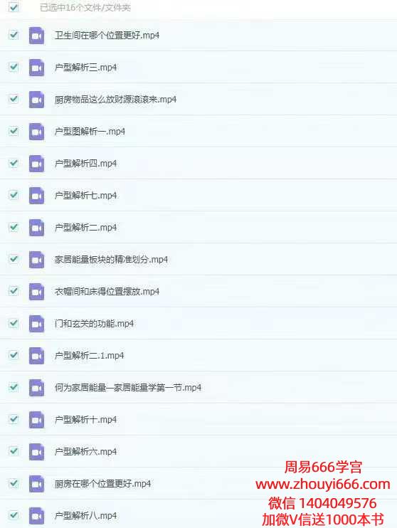 然引老师家居能量学:打造顺风顺水的理想之家 16集视频课