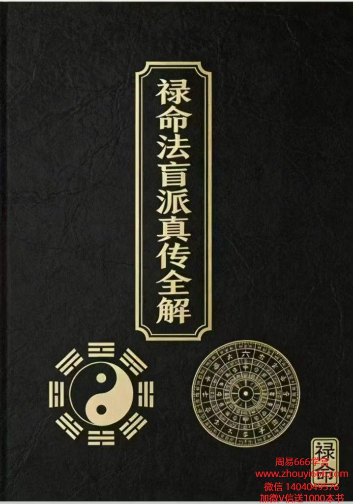 杨‮波春‬禄命‮盲法‬派真传全解410页电子版