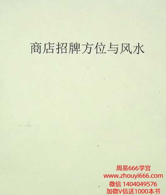 商店招牌方位与风水.pdf 185页