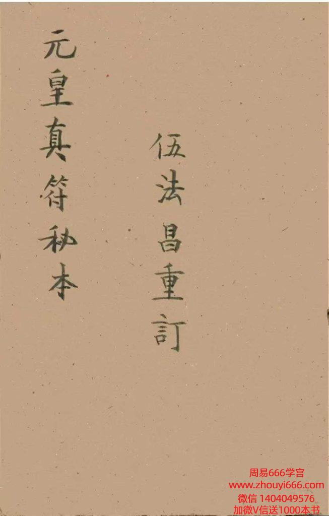 古籍元皇秘法《元皇真符秘本》彩版【电子书】32页