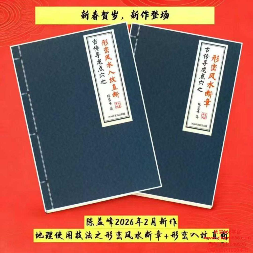【新书】2026年2月陈益峰实用地理技法之《形峦入坟直断》《形峦风水断章》2册
