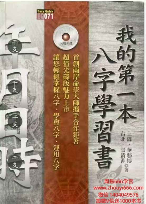 华艺博、张清渊《我的第一本八字学习书》412页
