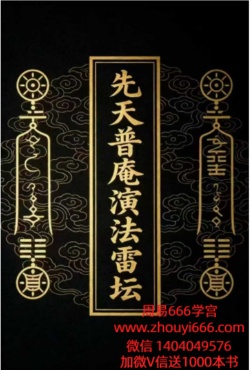 先天普庵法本《先天普庵演法雷坛》电子版78页