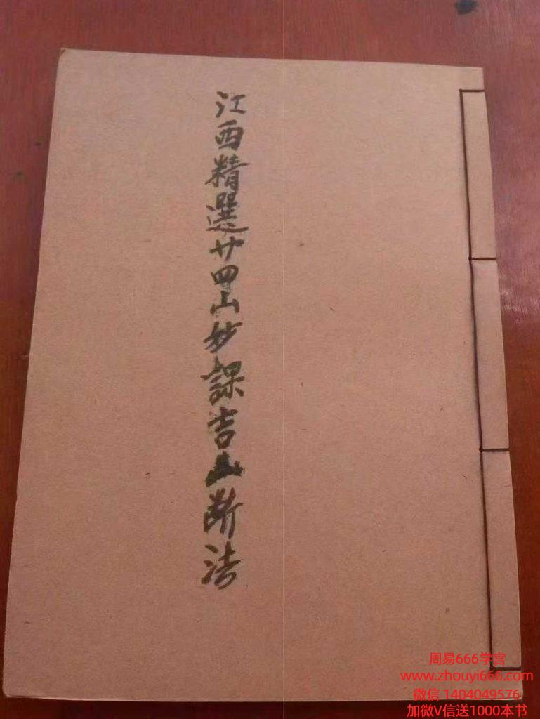 风水古籍《江西精选廿四山妙课吉凶断法》,全书共106个页面电子版