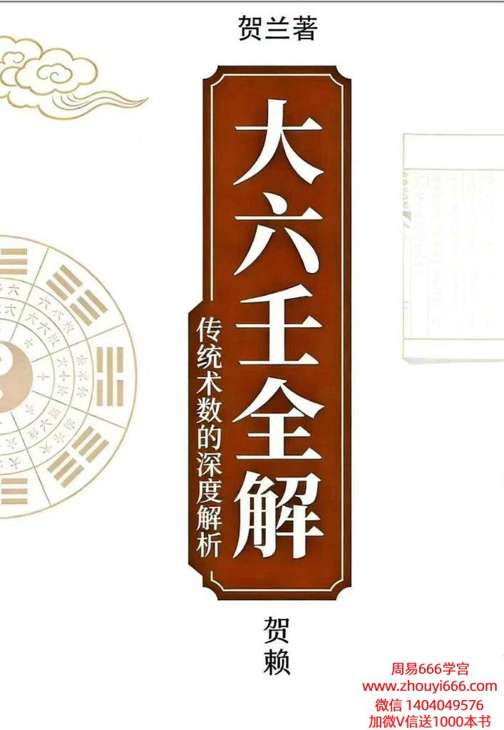 贺兰贺赖《大六壬全解》上下2册