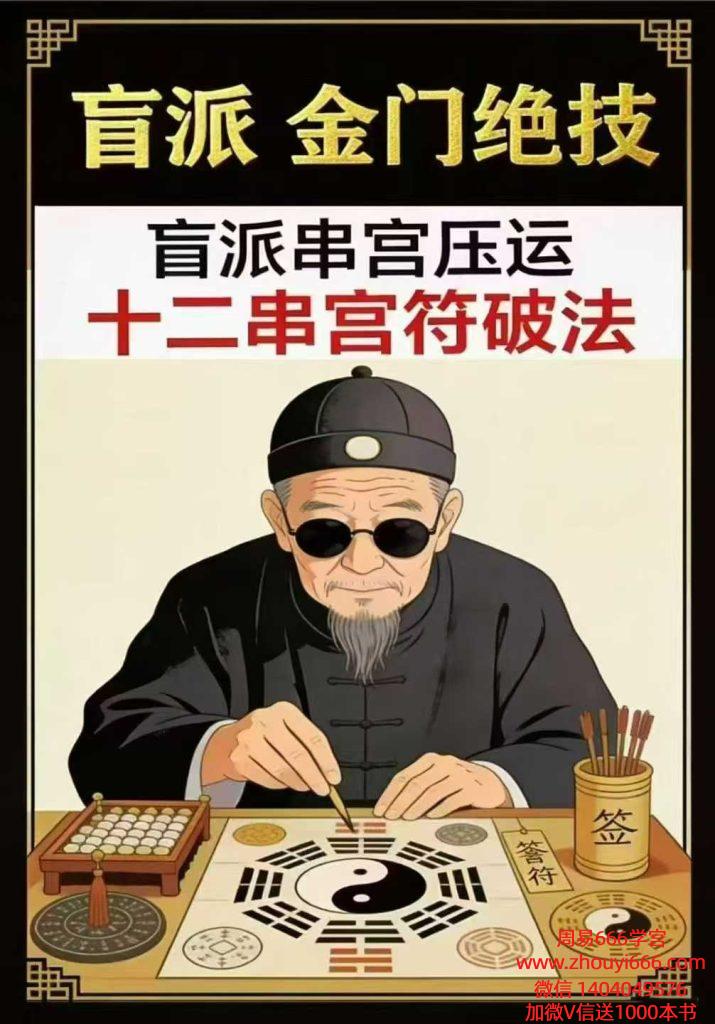 盲派串宫压运符破法铁律,盲派串宫压运、十二串宫符破法56页电子版