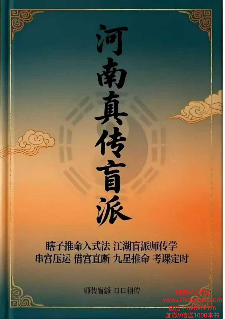 河南真传盲派绝学瞎子推命169页
