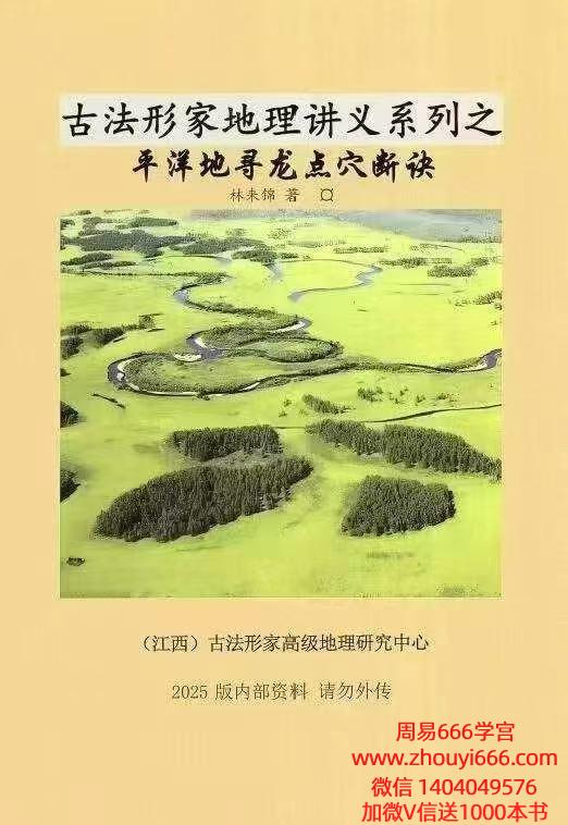林来锦古法形家地理讲义-平洋地寻龙点穴断诀93页