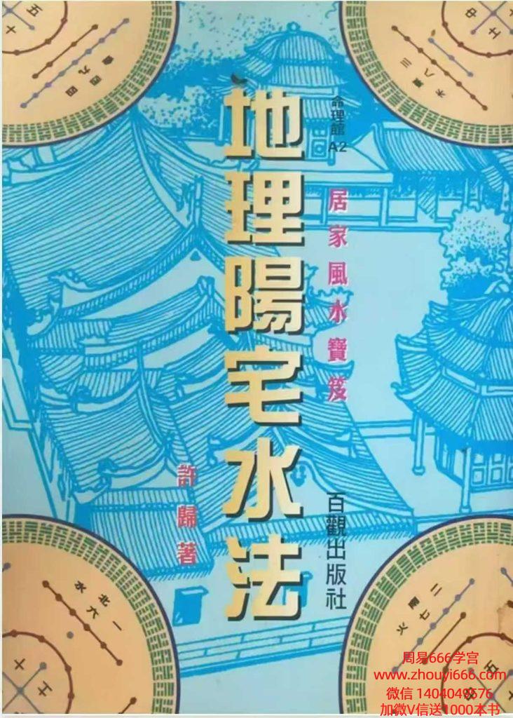 许归《地理阳宅水法》264页电子书