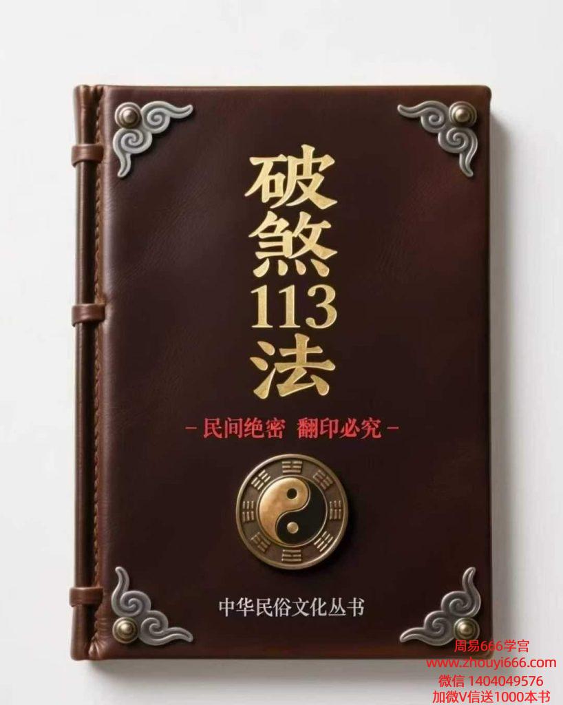 民间神作爆款书破煞全解113法74页
