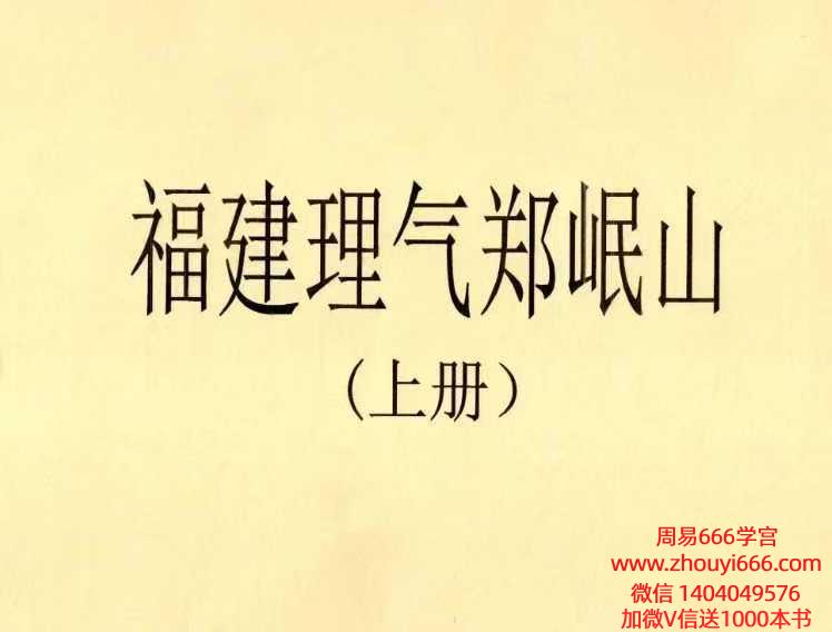 福建理气郑岷山风水秘诀上下2册合集 电子版