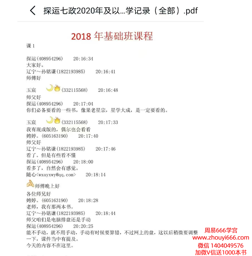 探运七政四余2020年及以前教学记录（全部），1397页电子版