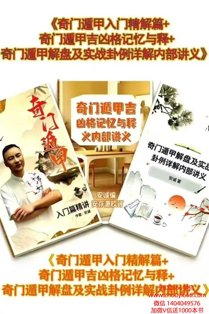 安诚奇门遁甲3册大合集：《奇门遁甲入门精解篇》+《奇门遁甲吉凶格记忆与释》+《奇门遁甲解盘及实战卦例详解内部讲义》